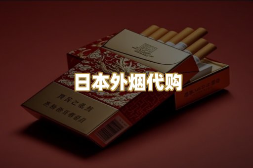 日本外烟代购