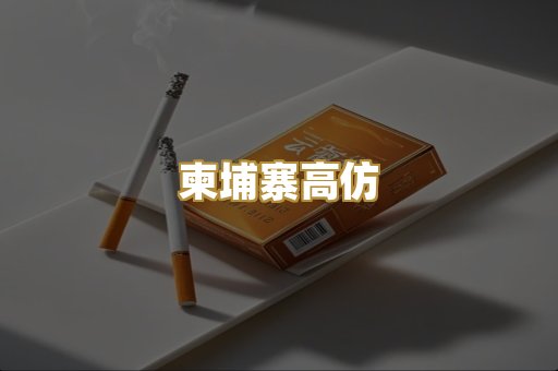 柬埔寨高仿