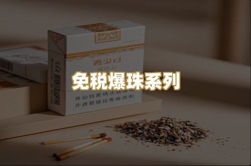 免税爆珠系列